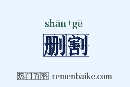 删割是什么意思的图片